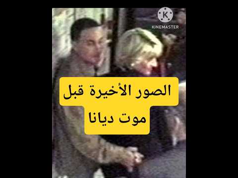 الظهور الأخير للأميرة ديانا قبل موتها