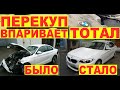 BMW 2 в мясо - перекуп впаривает тотал