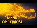 Кинг Гидора из аниме Годзилла (способности, цели, слабости, характер)