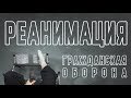 PALC - Реанимация ( Гражданская оборона cover )