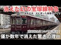名/迷列車で行こう 阪急宝塚線特急史 〜一瞬で消えた宝塚の迷特急〜