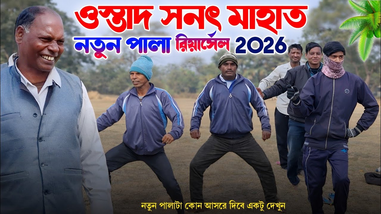 ওস্তাদ- সনৎ মাহাতোর নতুন পালা প্রথম আসর কোথায় দেখুন|Sanat Mahato Natun Pala Vlog Video|VLOG VIDEO 