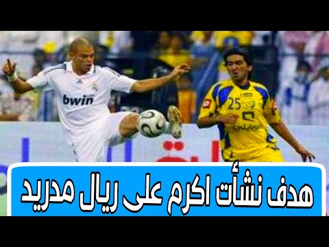 هدف نشأت اكرم على ريال مدريد