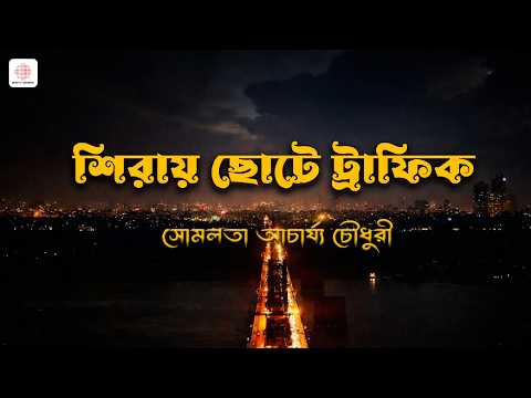 শিরায় ছোটে ট্রাফিক | Audio Lyrical Video | Bengali Film - Manobjomin | Somlata Acharyya Chowdhury