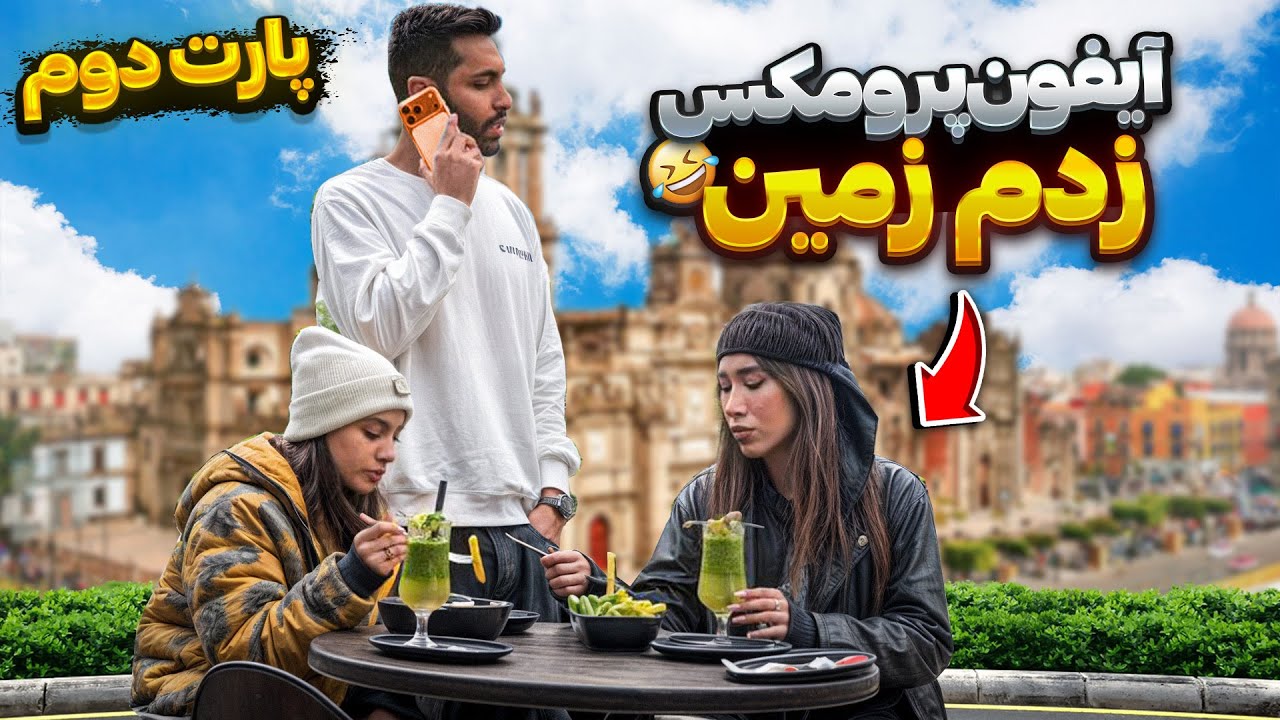 آیفون ۱۷ دختره پرت کردم پایین📱فکر کرد گوشی خودشه😂❌