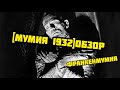 [МУМИЯ 1932]обзор