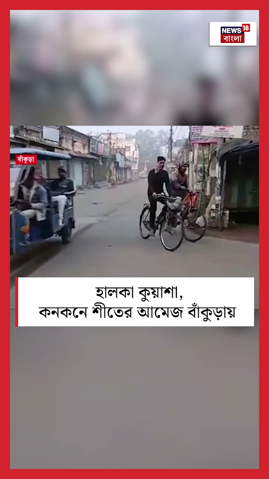 হালকা কুয়াশা, কনকনে শীতের আমেজ Bankuraয় #shorts