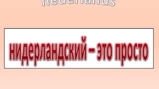 Нидерландский- это просто. Часть 1-A. Нидерландский- это просто. Часть 1-A.