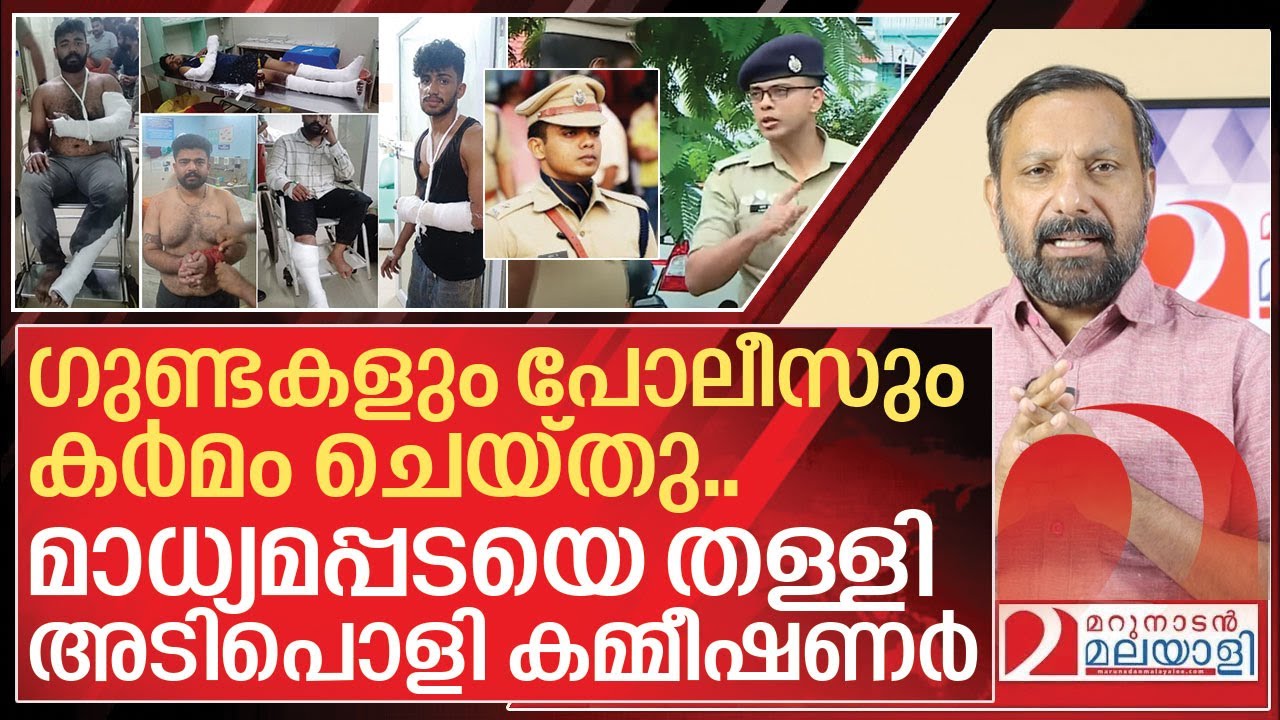 ഒറ്റ വാക്കിൽ മറുപടി നൽകി മാധ്യമപ്പടയെ തള്ളിമാറ്റി കമ്മീഷണർ I About Kerala Police