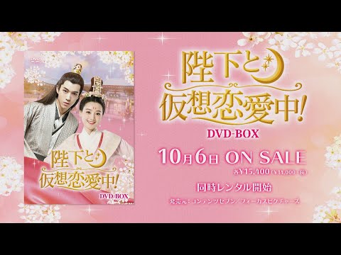 中国ドラマ 陛下と仮想恋愛中 21年10月6日 水 Dvd Box1発売 公式 Youtube