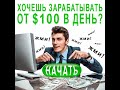 Быстрый заработок без вложений и рисков! Заработай 2000$, просто лежа на диване!