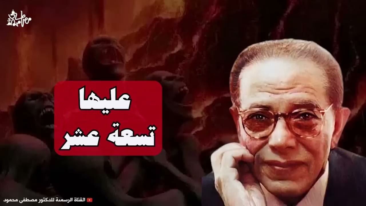 ما المقصود بـــ عليها تسعة عشر؟ | من أروع حلقات الدكتور مصطفى محمود رحمه الله