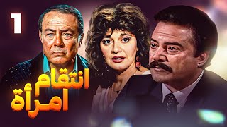 مسلسل إنتقام إمرأة - الحلقة 1 | بطولة صلاح ذو الفقار ومديحة كامل ويوسف شعبان