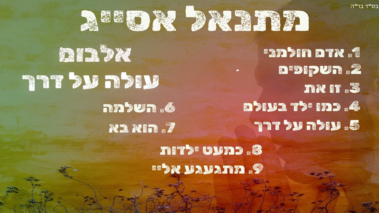 מתנאל אסייג - אלבום - עולה על דרך