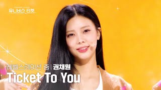 [세로캠4K] 중위권💛 | #권채원 #KWONCHAEWON 유니버스 티켓 시그널송 Part.2 ‘Ticket To You’ #유니버스티켓 EP.05