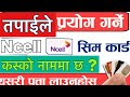 How To Check Ncell Owner Name In Nepal?कसरी हेर्ने Ncell को सिम कस्को नाममा छ भनेर