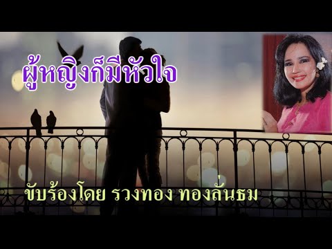 ผู้หญิงก็มีหัวใจ : รวงทอง ทองลั่นธม
