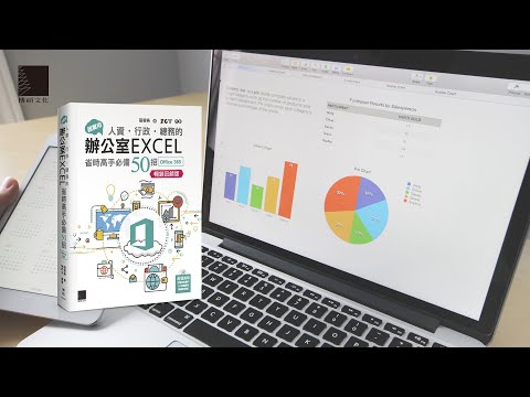 超實用！人資．行政．總務的辦公室EXCEL省時高手必備50招(Office 365版)【暢銷回饋版】