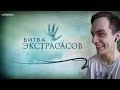 БИТВА ЭКСТРАСАСОВ 2 - ТЕСТ НА ПСИХИКУ НЕ СМЕЙСЯ ЧЕЛЛЕНДЖ!