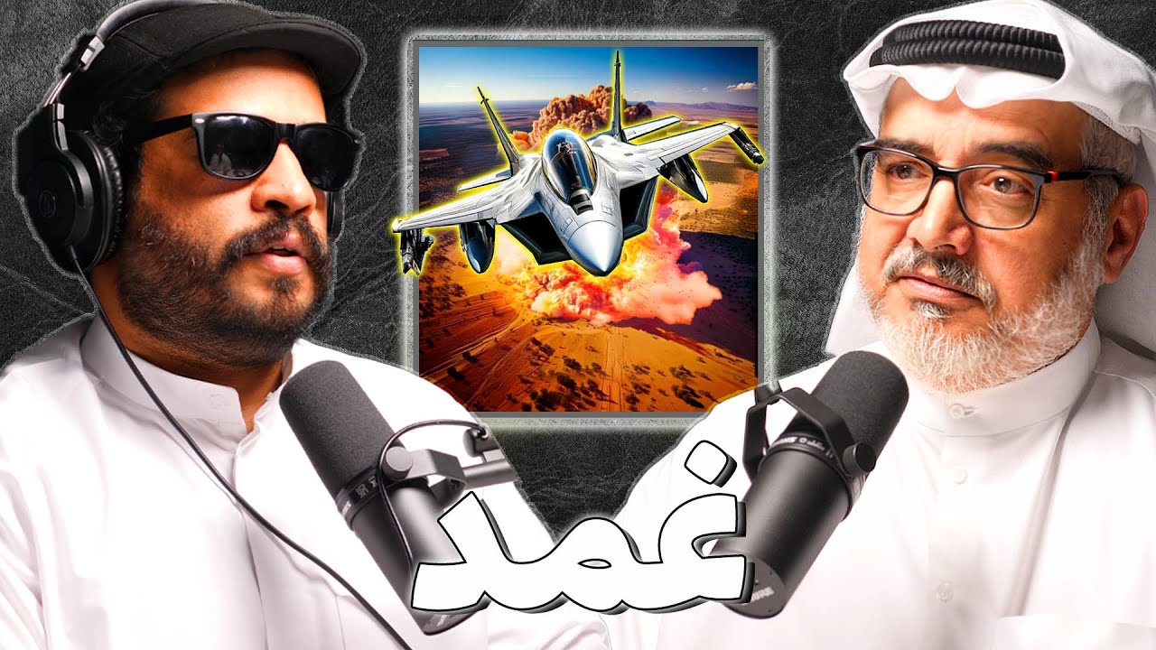 المعارك الجوية اثناء الغزو و تحرير الكويت | يوسف الشايع | بودكاست غمد