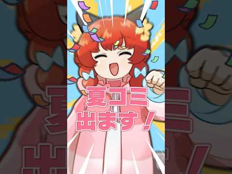 夏コミ、出ます！！！！！