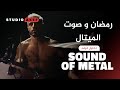 رمضان و صوت الميتال Sound Of Metal Ramadan ستوديوعاكف34 