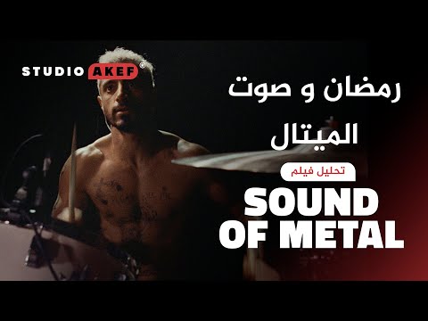 رمضان و صوت الميتال Sound Of Metal Ramadan ستوديوعاكف34 