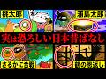実は恐ろしい日本昔話4選【アニメ】