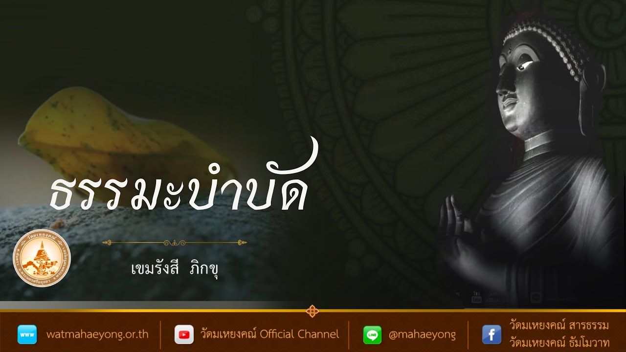 ธรรมะบำบัด โดย เขมรังสี ภิกขุ วัดมเหยงคณ์ จ.พระนครศรีอยุธยา