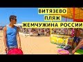 Пляж Жемчужина России в Витязево. Обзор с Детьми. Людей НЕ меньше