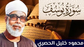 سورة يوسف كاملة مكتوبة بصوت الشيخ محمود الحصري