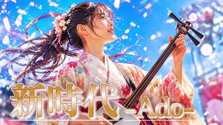 新時代 - Ado | 和楽器×ロックアレンジ【Cover】 - YouTube