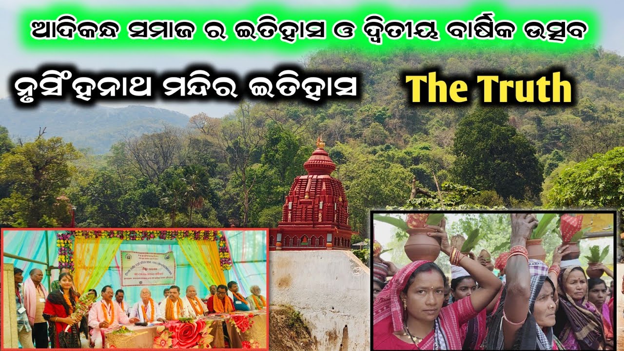 ଆଦି କନ୍ଧ ସମାଜ ର ଇତିହାସ ଓ ଦ୍ଵିତୀୟ ବାର୍ଷିକ ଉତ୍ସବ || Nrusinghnath Mandir History || Real Fact