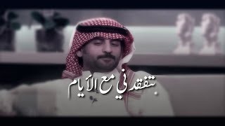 سعد علوش بتفقدني مع الايام 💔