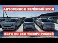 АВТОРЫНОК ЗЕЛЕНЫЙ УГОЛ САМЫЕ ДЕШЕВЫЕ АВТОМОБИЛИ АВТО ПО 300 ТЫСЯЧ РУБЛЕЙ