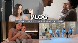 VLOG // Весь день без сына первый раз - съемка в шоу и ивент // Круговорот звезд в природе