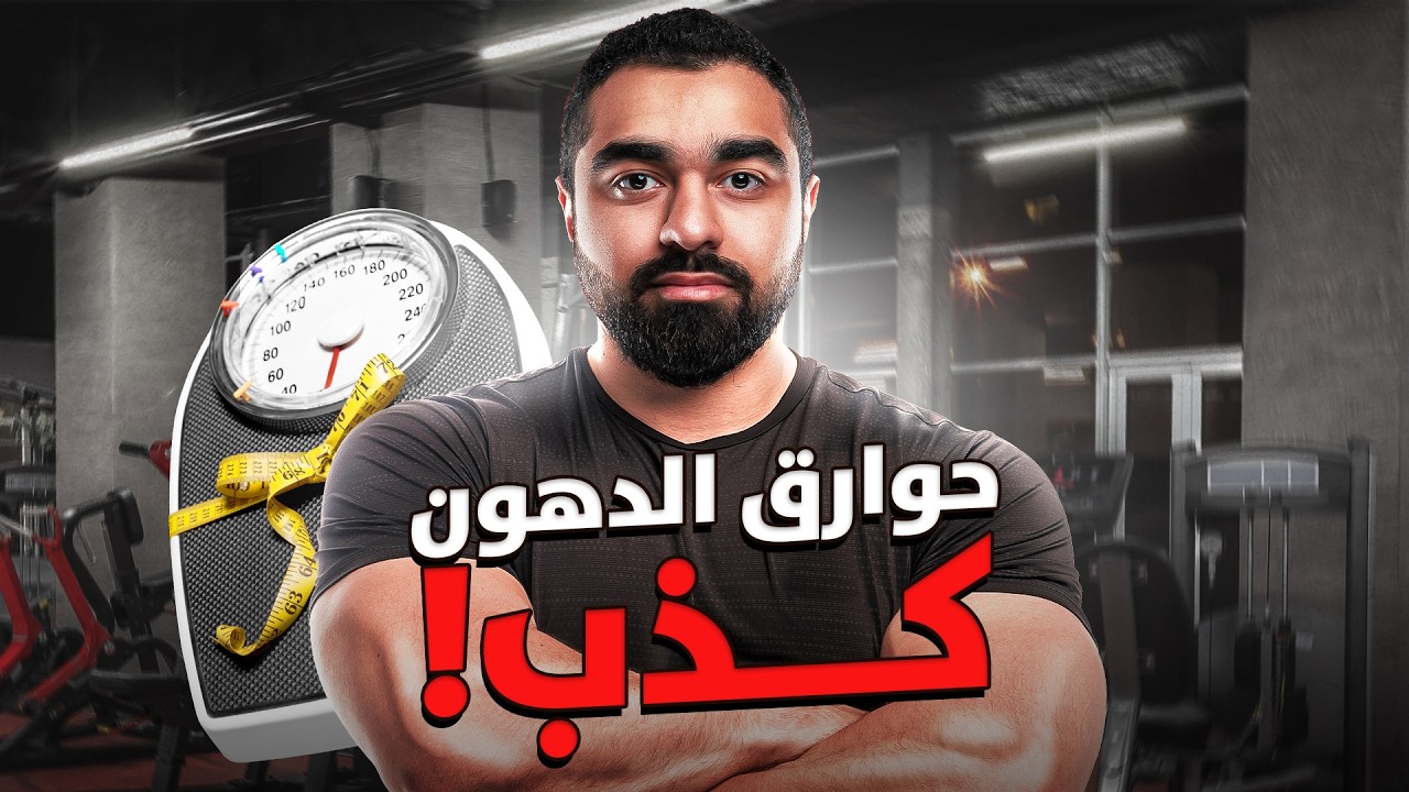مكملات حوارق الدهون مجرد وهم | الحقيقة الكاملة ⚠️