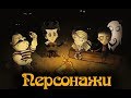 Гайд по Don't Starve #5 Персонажи