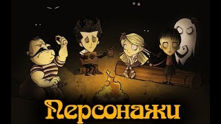 Гайд по Don&#39;t Starve #5 Персонажи