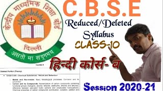 Std-10 Reduced/Deleted syllabus of Hindi course-B by-C.B.S.E. (By-Avinash sir)