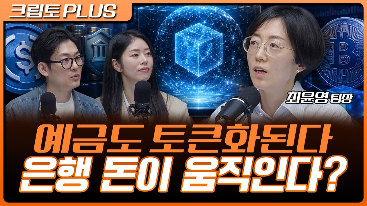 예금부터 주식까지 토큰화… 금융시장의 판이 바뀐다? | 서동주, 김동환, 최윤영 한화투자증권 팀장 [크립토 PLUS]