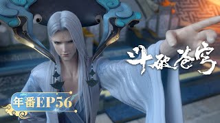 🪐 MULTISUB | Battle Through the Heavens | Season 7 EP56  | YUEWEN ANIMATION【Yuewen Anime Membership】