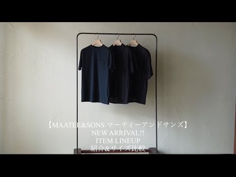 MAATEE&SONS マーティーアンドサンズ】NEW ARRIVAL!! ITEM LINEUP 紹介