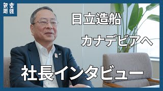 日立造船、社名カナデビアへ　社長インタビュー