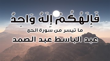 من أجمل ما جود الشيخ عبد الباسط عبد الصمد سورة الحج