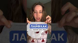 Лайфхак с маской для лица #лайфхаки #laifehacks #обзор