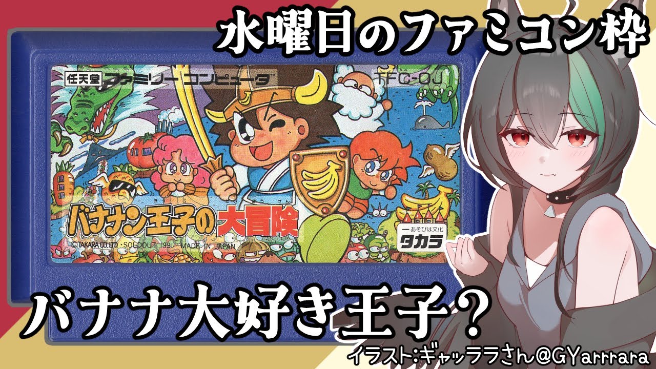 ファミコン】バナナン王子の大冒険?かわいいキャラが大暴れな爽快 