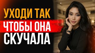 видео: КАК СВЕСТИ ЕЁ С УМА И УЙТИ ТАК, ЧТОБЫ ОНА СКУЧАЛА / Стоицизм в отношениях картинка: КАК СВЕСТИ ЕЁ С УМА И УЙТИ ТАК, ЧТОБЫ ОНА СКУЧАЛА / Стоицизм в отношениях