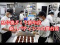 新年度のケーキ屋さん、新入社員パティシエたちの舞台裏!!【ケーキ屋さんパティシエたちの舞台裏シリーズ】