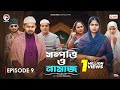 Sompotti O Namaz | সম্পত্তি ও নামাজ | New Natok 2024 | Ifti,Mumu,Sagorika,Mawa,Rafi,Rimon | EP 09